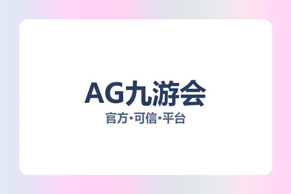 AG九游会